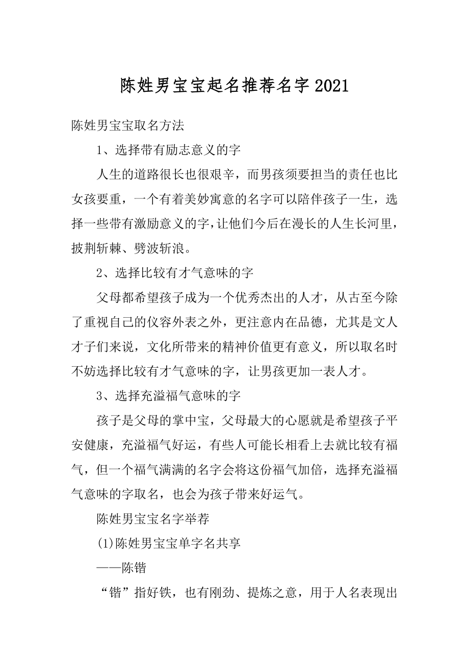 陈姓男宝宝起名推荐名字精选.docx_第1页