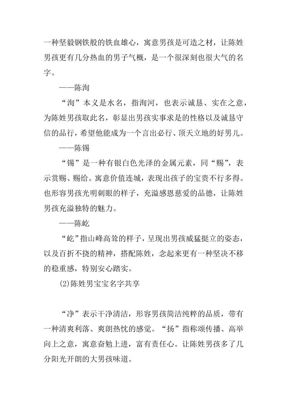 陈姓男宝宝起名推荐名字精选.docx_第2页