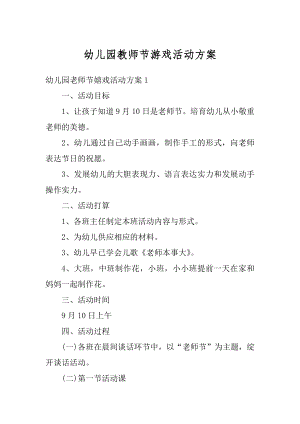 幼儿园教师节游戏活动方案精编.docx