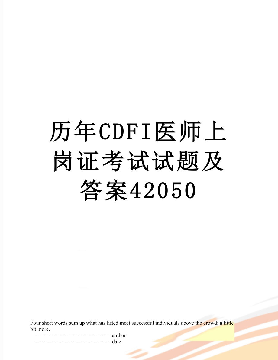 历年CDFI医师上岗证考试试题及答案42050.doc_第1页