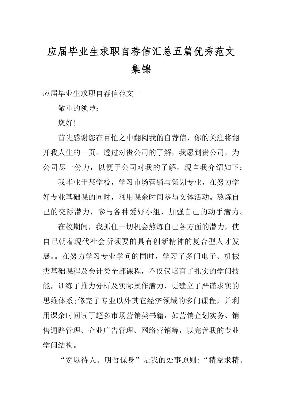 应届毕业生求职自荐信汇总五篇优秀范文集锦最新.docx_第1页