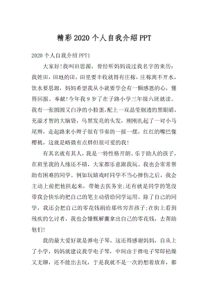 精彩2020个人自我介绍PPT汇总.docx