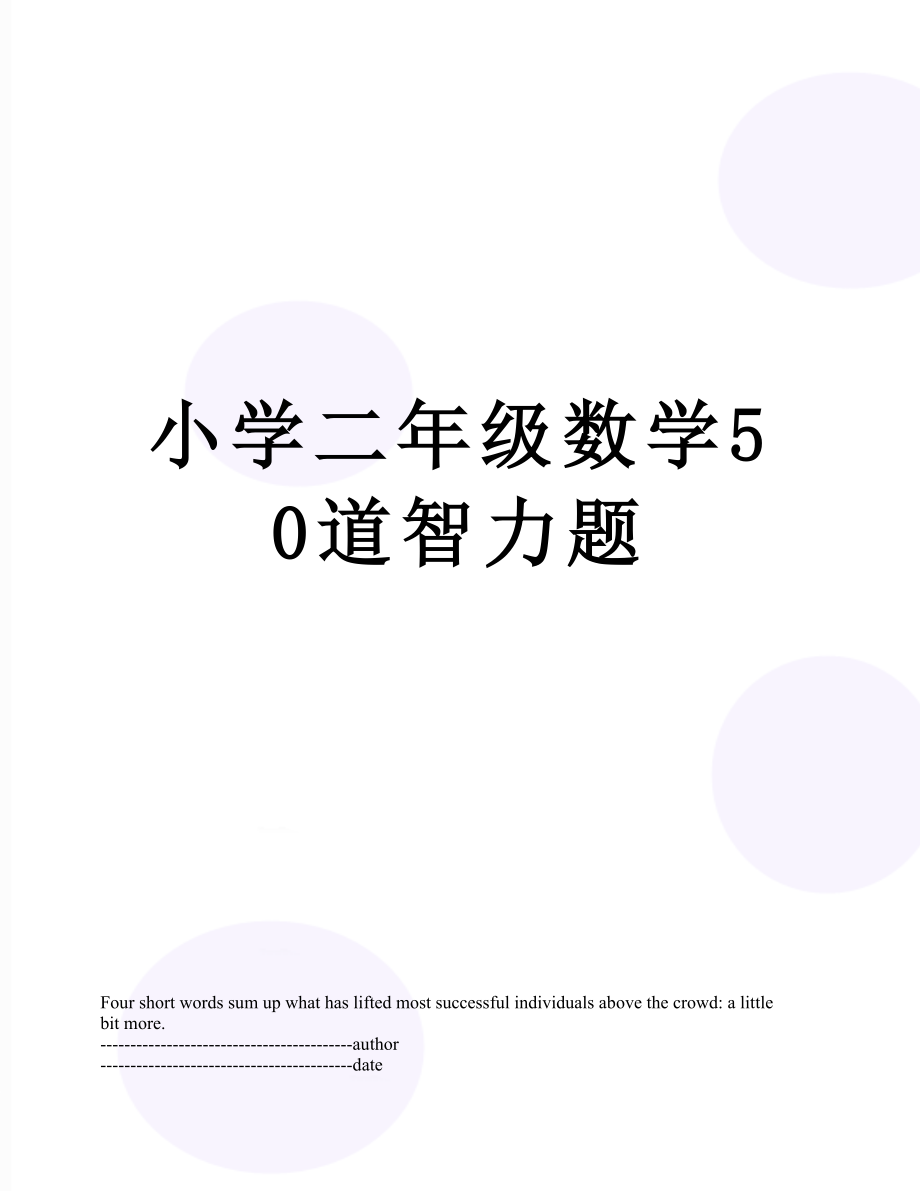 小学二年级数学50道智力题.docx_第1页