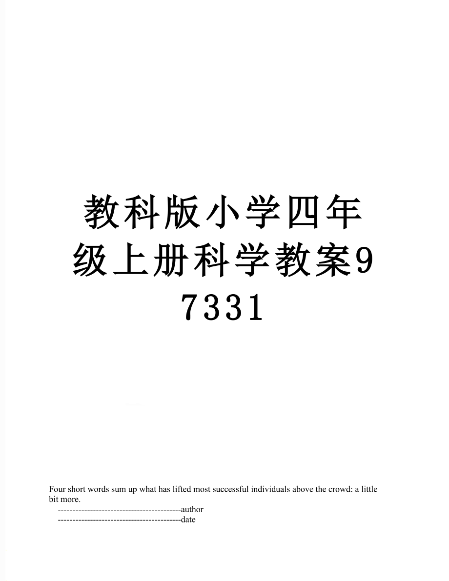 教科版小学四年级上册科学教案97331.doc_第1页