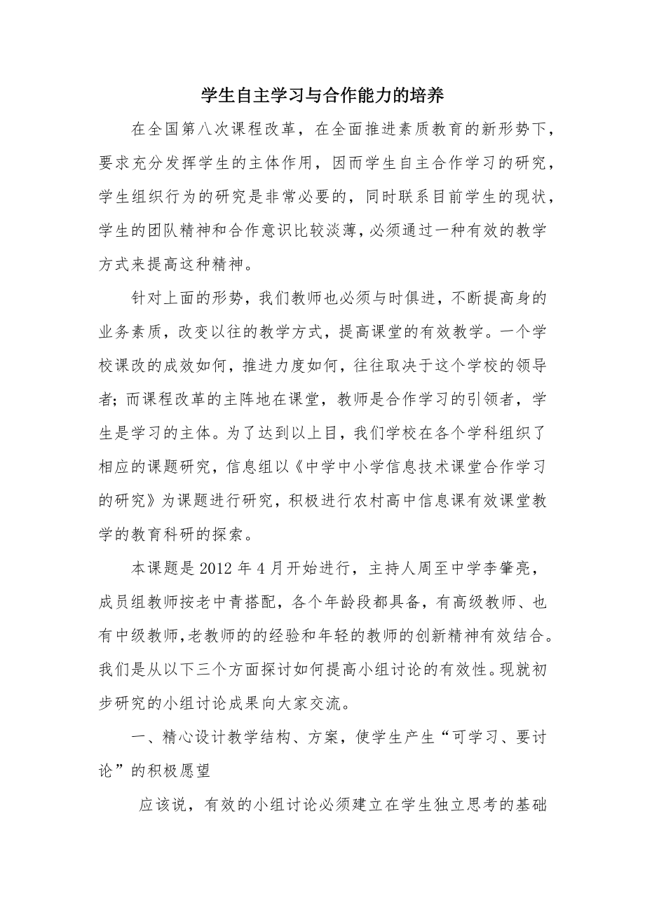 学生自主学习与合作能力的培养.doc_第2页