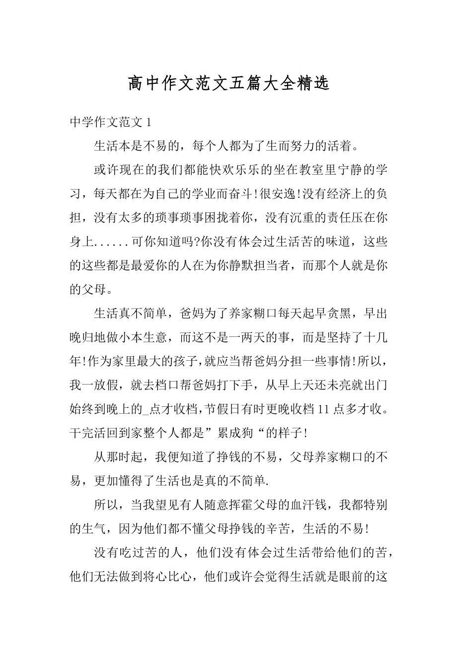 高中作文范文五篇大全精选例文.docx_第1页