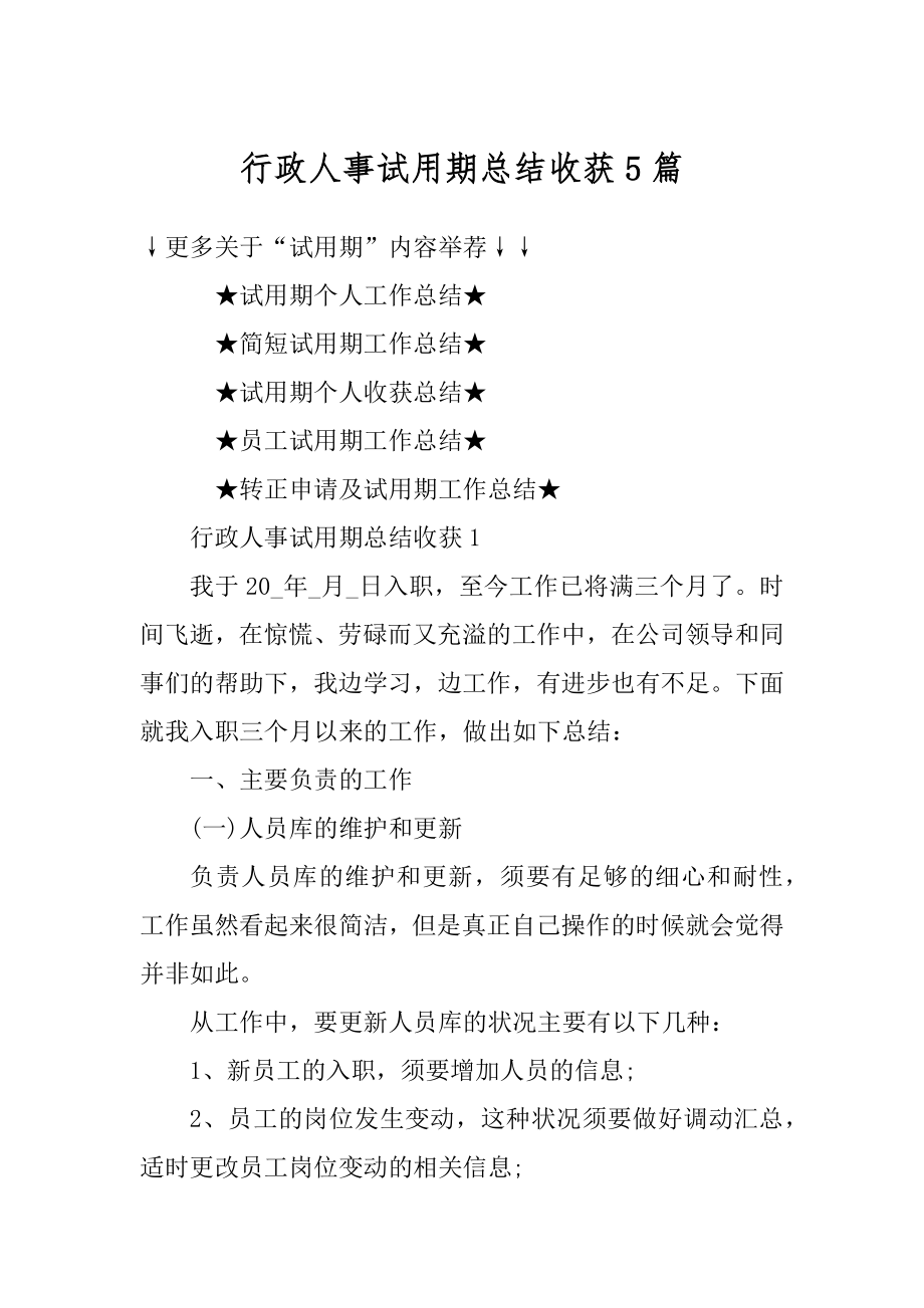 行政人事试用期总结收获5篇精编.docx_第1页