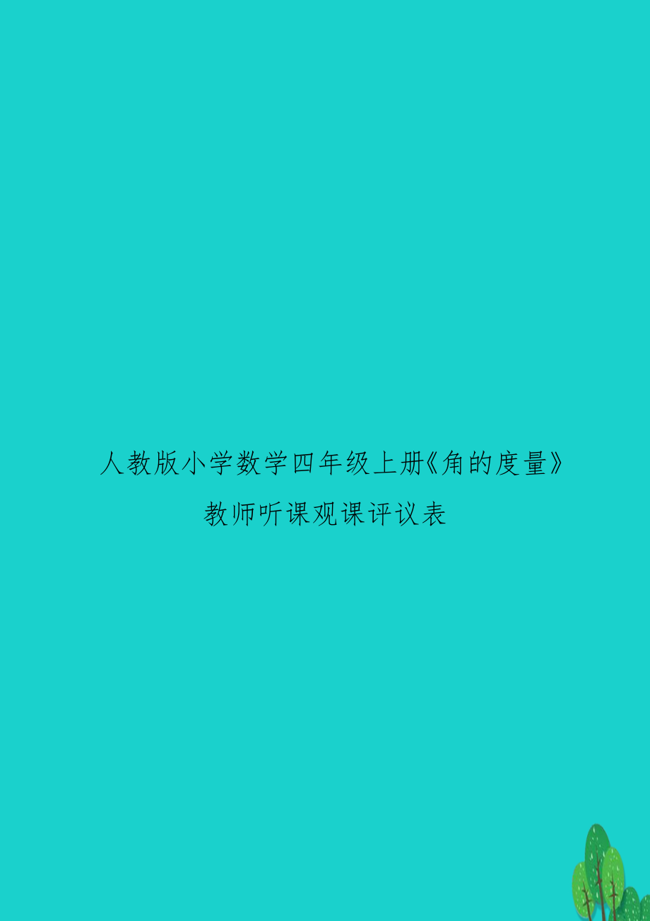 人教版小学数学四年级上册《角的度量》教师听课观课评议表.doc_第1页