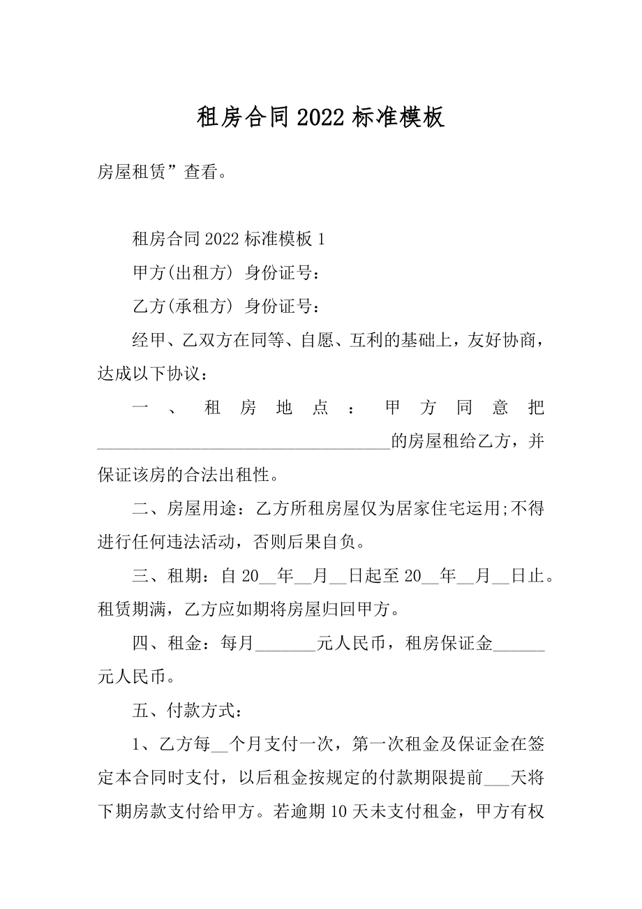 租房合同2022标准模板汇总.docx_第1页