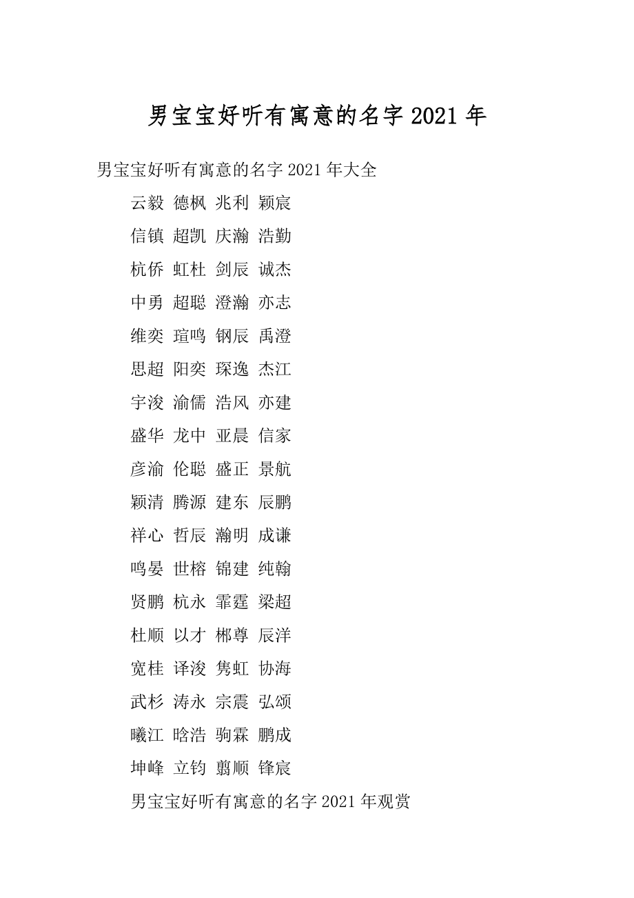 男宝宝好听有寓意的名字2021年汇总.docx_第1页