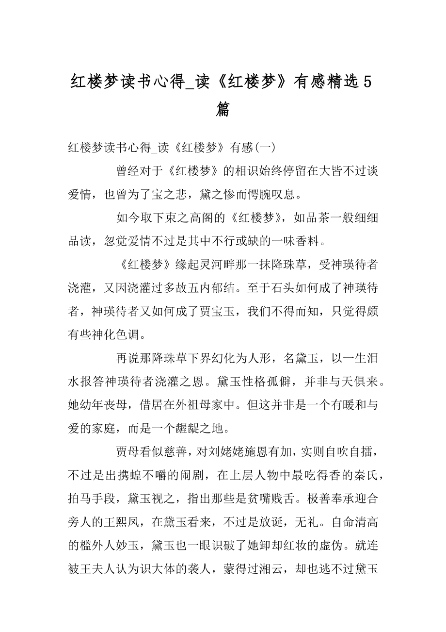 红楼梦读书心得_读《红楼梦》有感精选5篇例文.docx_第1页