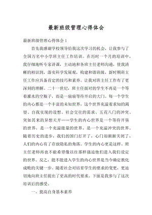 最新班级管理心得体会汇总.docx