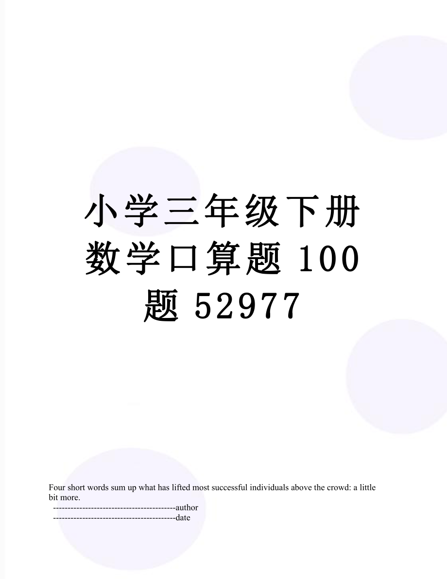 小学三年级下册数学口算题100题52977.doc_第1页