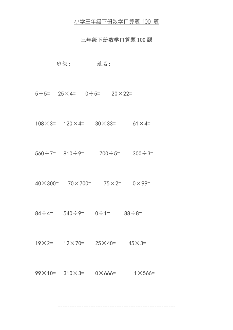 小学三年级下册数学口算题100题52977.doc_第2页