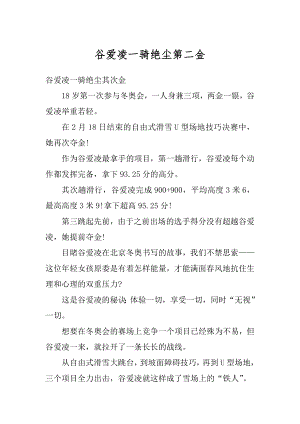 谷爱凌一骑绝尘第二金精品.docx