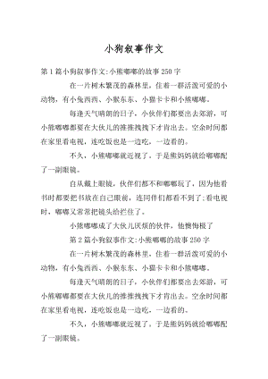 小狗叙事作文精编.docx