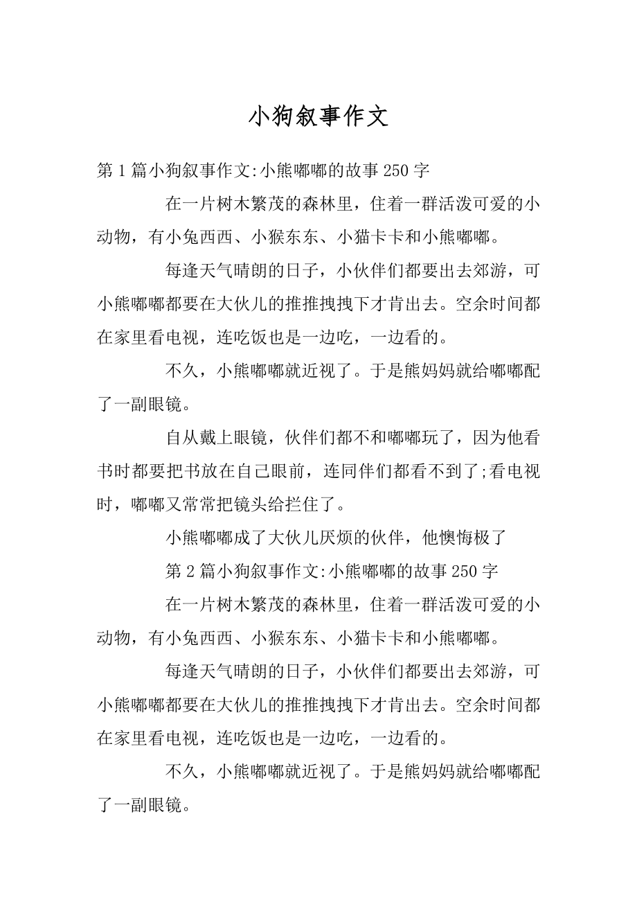 小狗叙事作文精编.docx_第1页