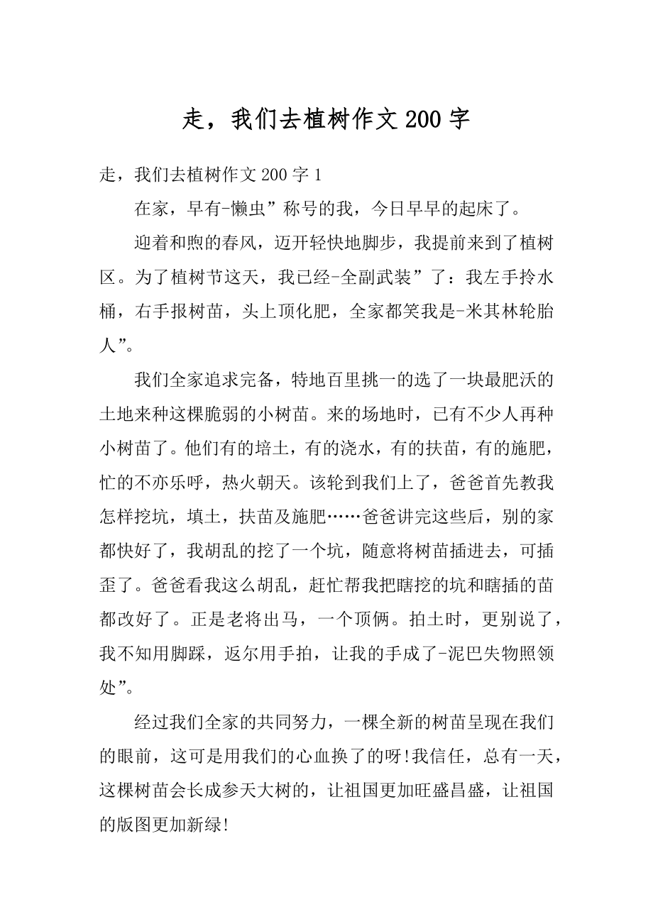 走我们去植树作文200字最新.docx_第1页