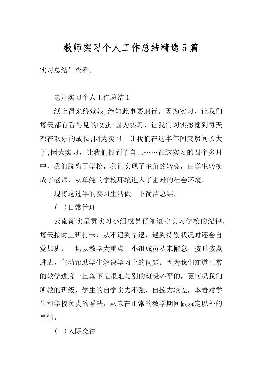 教师实习个人工作总结精选5篇精品.docx_第1页