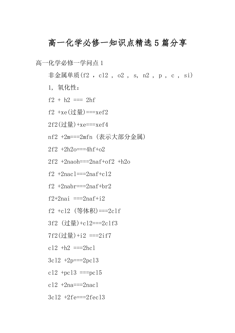 高一化学必修一知识点精选5篇分享精选.docx_第1页