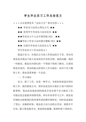 学生毕业实习工作总结范文优质.docx