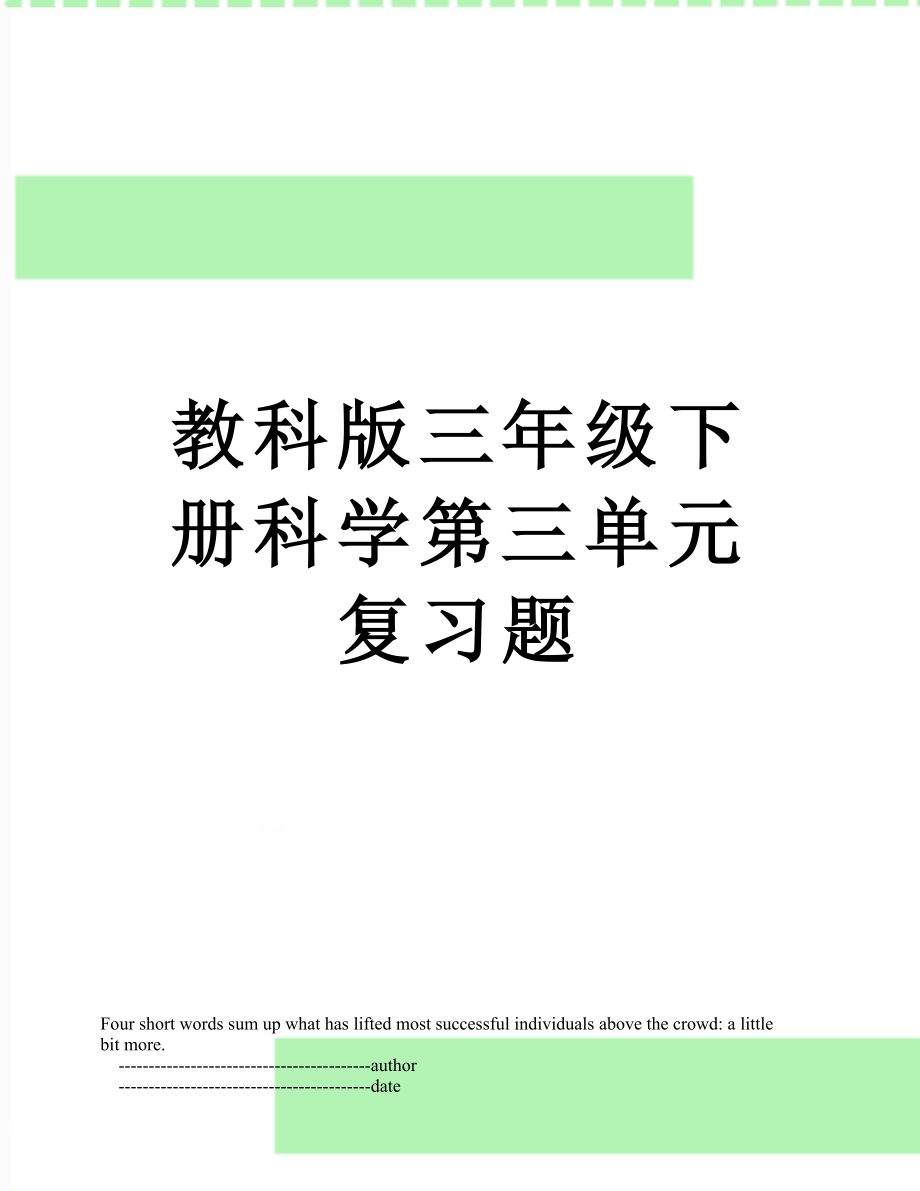 教科版三年级下册科学第三单元复习题.doc_第1页