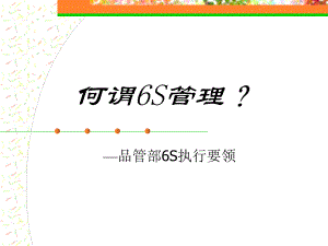 6s管理培训PPT课件.ppt