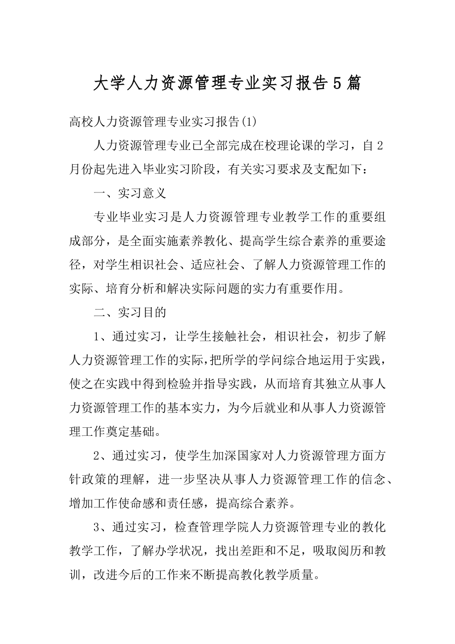 大学人力资源管理专业实习报告5篇最新.docx_第1页