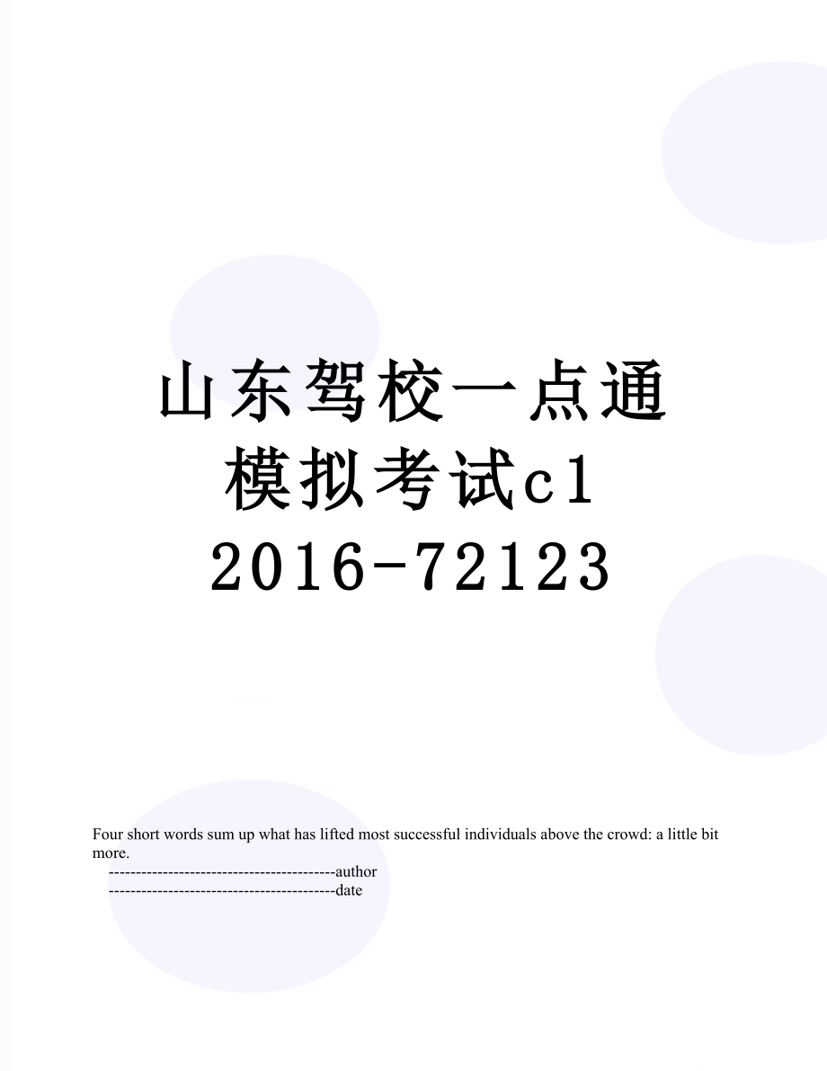 山东驾校一点通模拟考试c1 -72123.doc_第1页