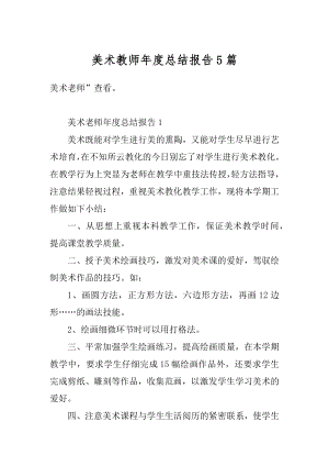 美术教师年度总结报告5篇精编.docx