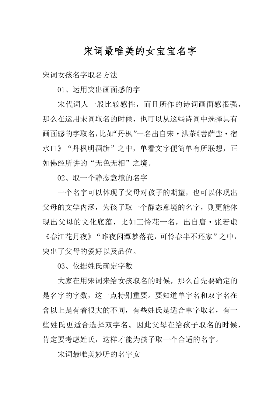 宋词最唯美的女宝宝名字优质.docx_第1页