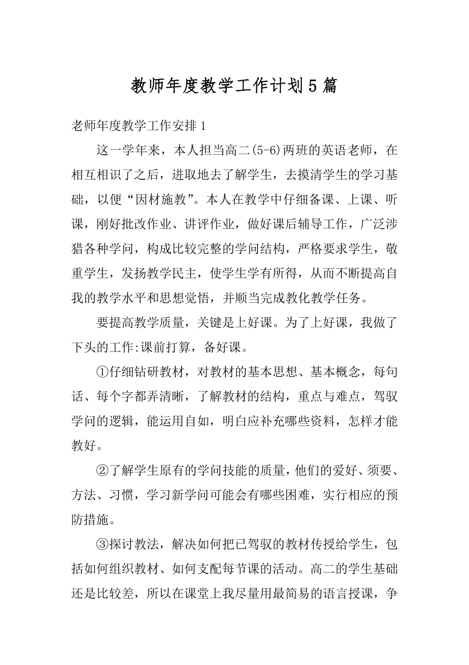 教师年度教学工作计划5篇精选.docx_第1页