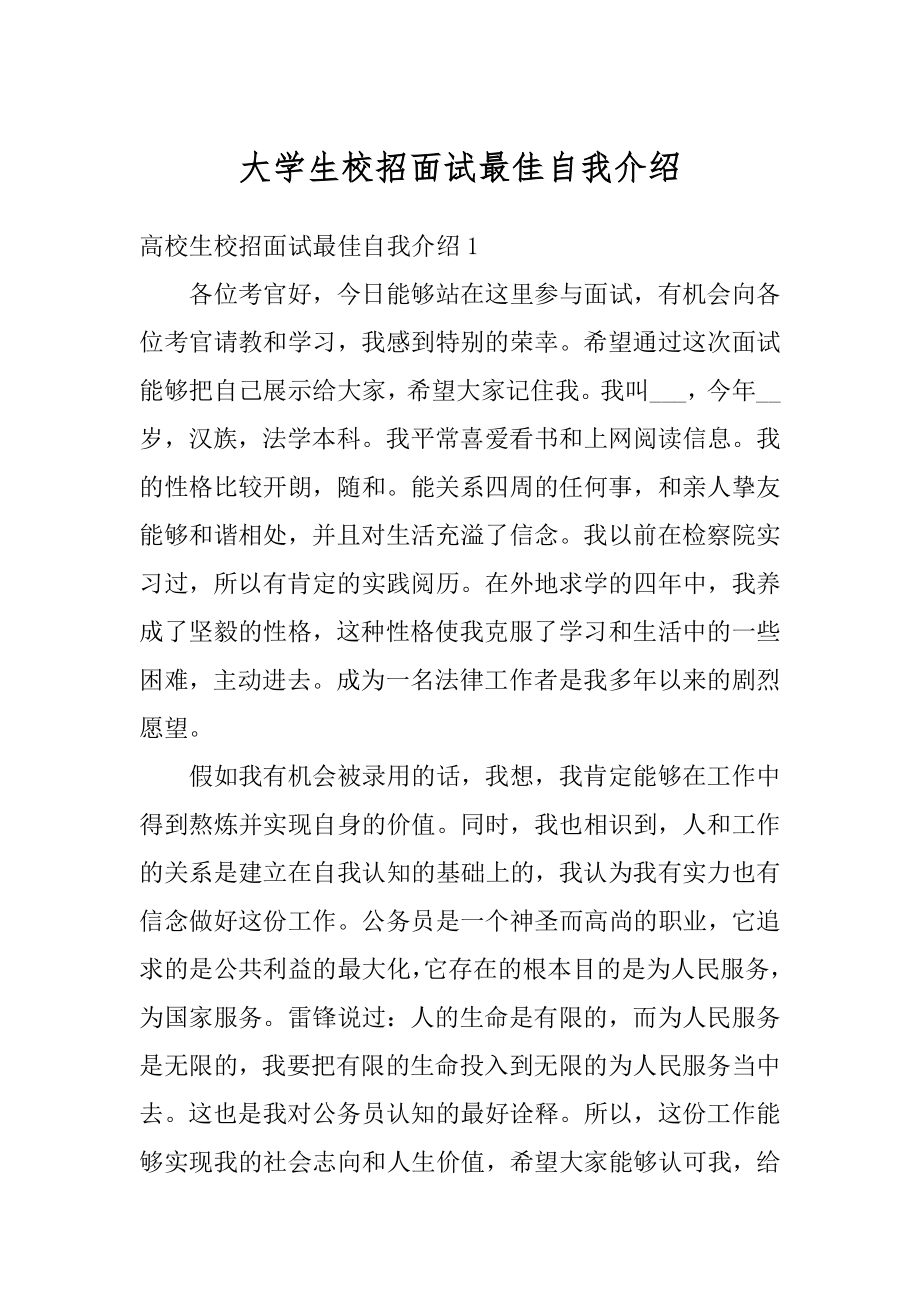 大学生校招面试最佳自我介绍最新.docx_第1页