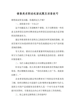 销售类求职动机面试题及回答技巧精编.docx