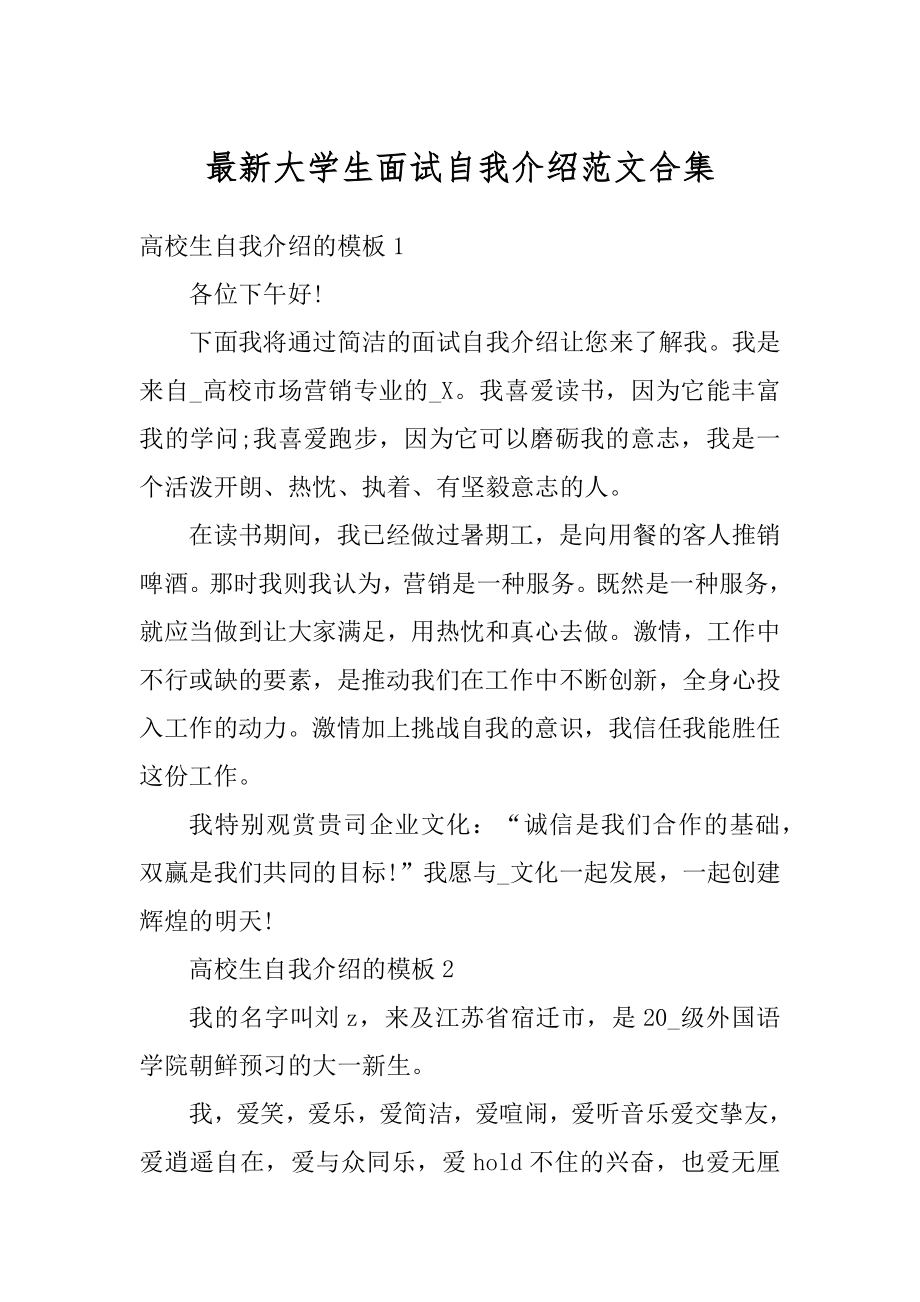 最新大学生面试自我介绍范文合集汇编.docx_第1页