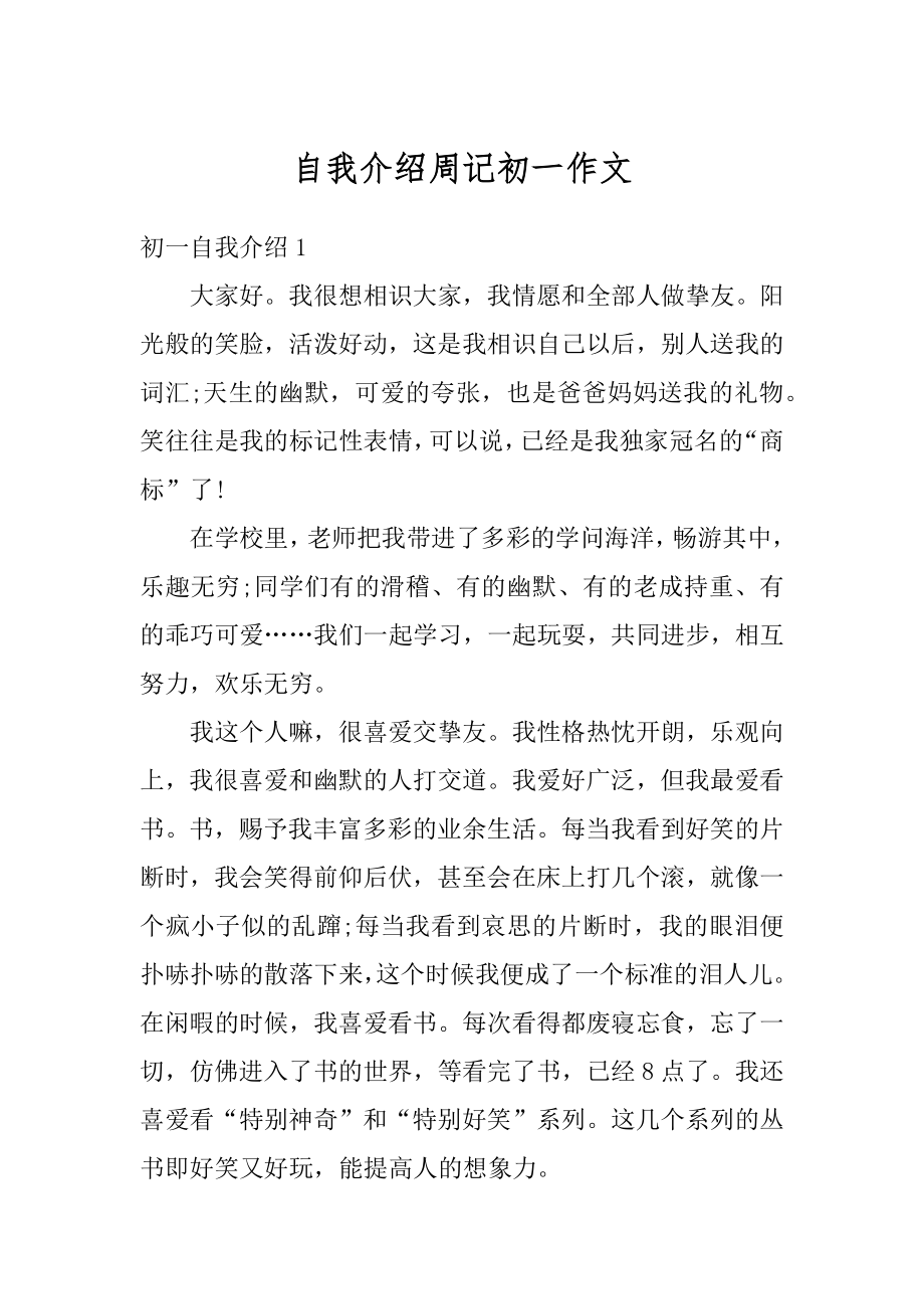 自我介绍周记初一作文精编.docx_第1页