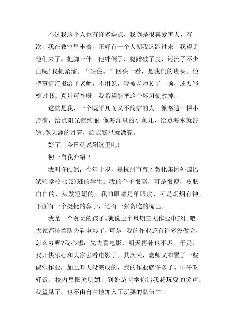 自我介绍周记初一作文精编.docx_第2页