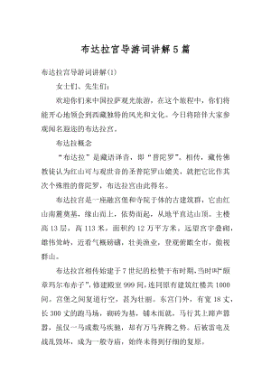 布达拉宫导游词讲解5篇范文.docx