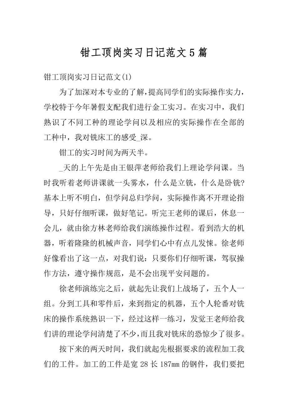 钳工顶岗实习日记范文5篇精编.docx_第1页