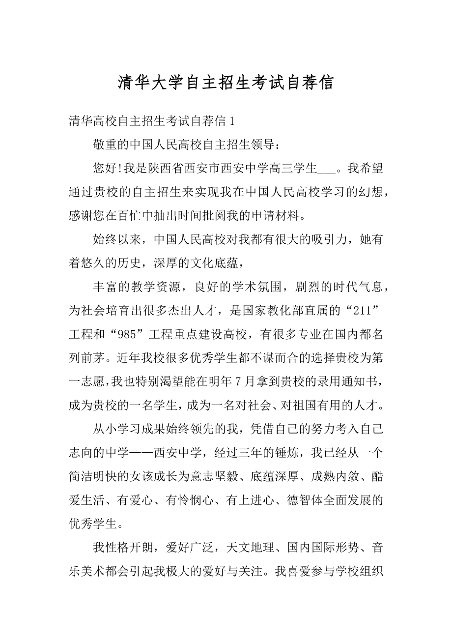 清华大学自主招生考试自荐信精选.docx_第1页