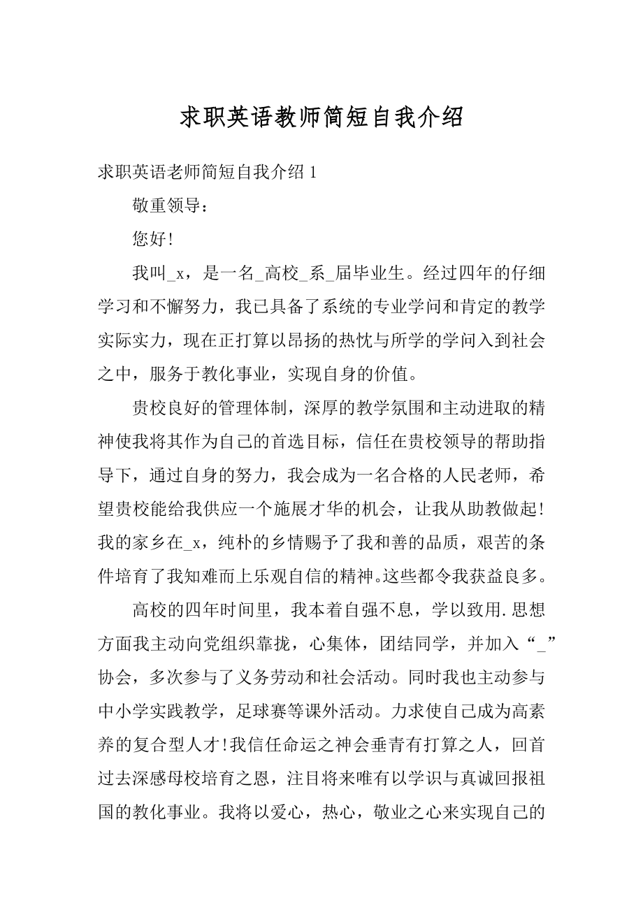 求职英语教师简短自我介绍精编.docx_第1页