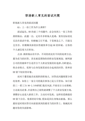 职场新人常见的面试问题精品.docx