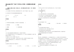 2021-2022学年广东省广州市花山中学高一生物模拟试卷含解析.pdf