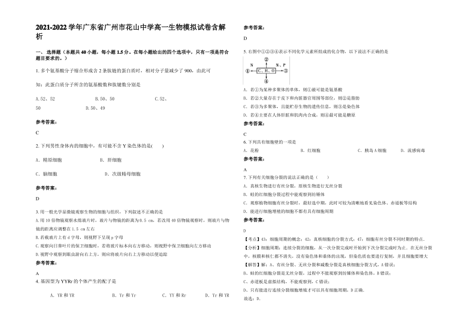 2021-2022学年广东省广州市花山中学高一生物模拟试卷含解析.pdf_第1页