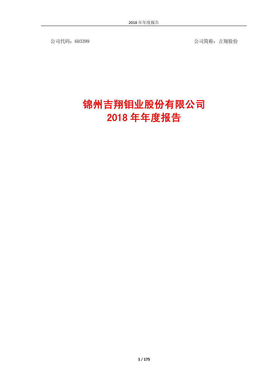 吉翔股份：2018年年度报告.PDF_第1页