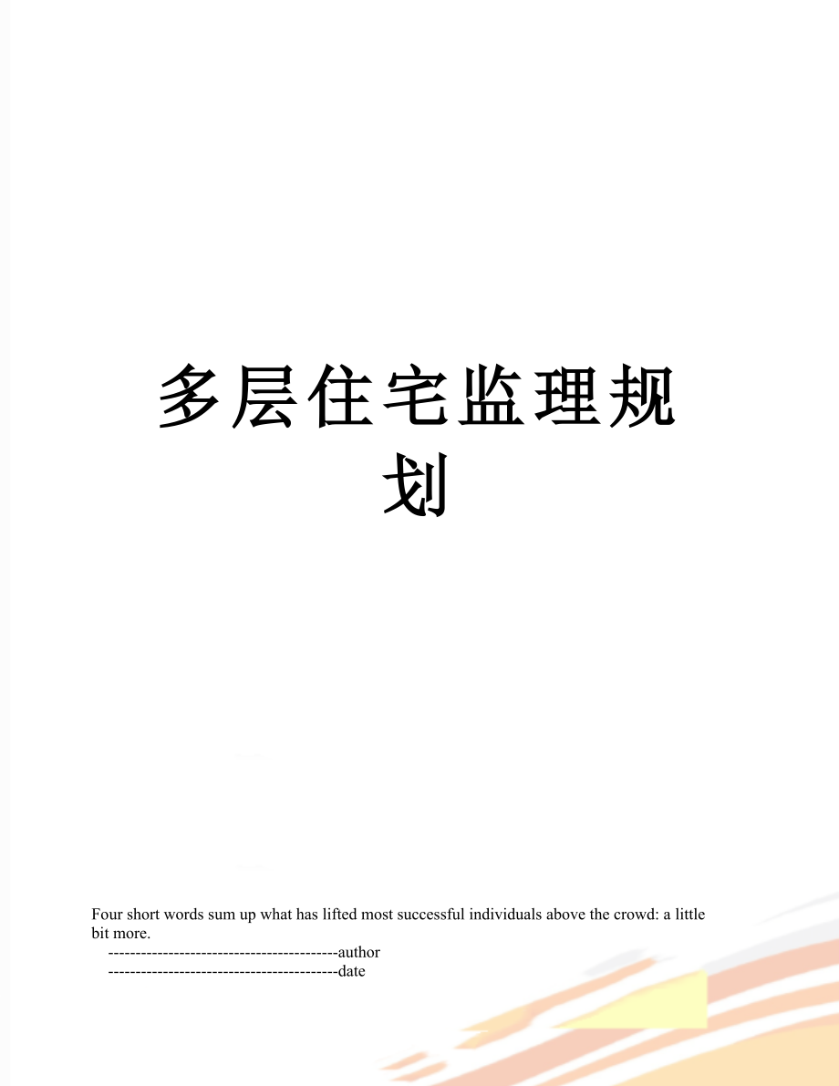 多层住宅监理规划.doc_第1页