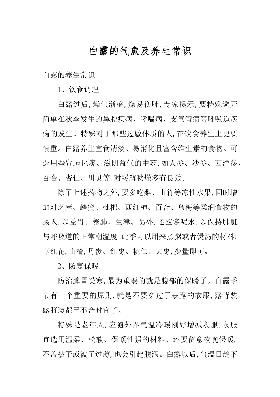 白露的气象及养生常识优质.docx_第1页