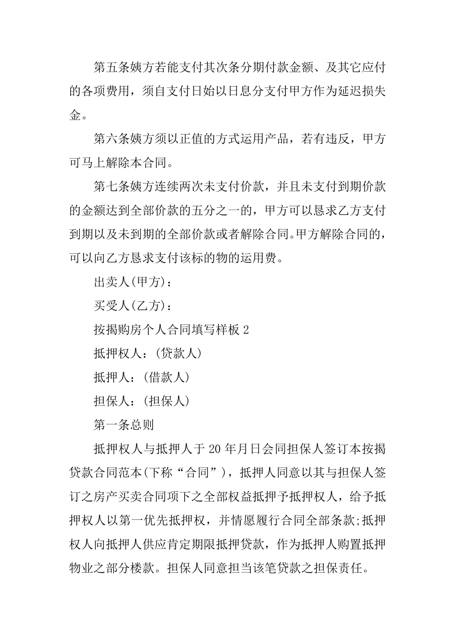 按揭购房个人合同填写样板范例.docx_第2页