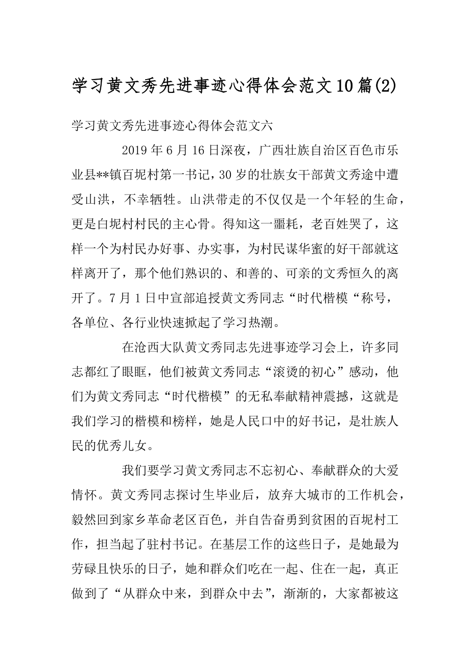 学习黄文秀先进事迹心得体会范文10篇汇编.docx_第1页