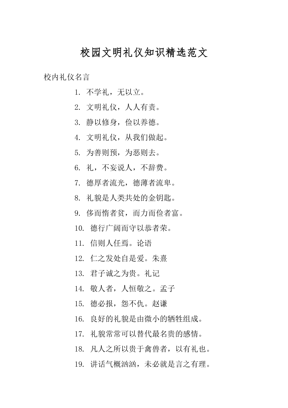 校园文明礼仪知识精选范文汇编.docx_第1页